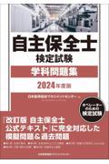 自主保全士検定試験学科問題集 2024年度版