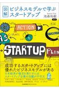 図解・ビジネスモデルで学ぶスタートアップ