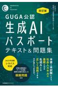 生成AIパスポートテキスト&問題集 改訂版 / GUGA公認