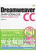 Dreamweaver CCスーパーリファレンス / for Windows & Macintosh