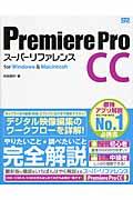 Premiere Pro CCスーパーリファレンス / for Windows & Macintosh