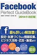 Facebook Perfect GuideBook 2014年改訂版