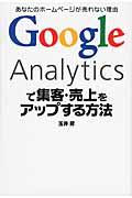 Google Analyticsで集客・売上をアップする方法 / あなたのホームページが売れない理由