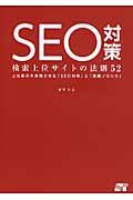 SEO対策検索上位サイトの法則52 / 上位表示を実現させる「SEO対策」と「実践ノウハウ」