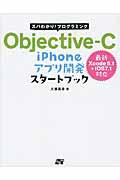 ズバわかり!プログラミングObjectiveーC iPhoneアプリ開発スタートブック / ズバっとわかる!!