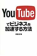 YouTubeでビジネスを加速する方法