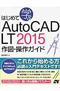 はじめて学ぶAutoCAD LT 2015作図・操作ガイド