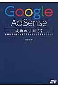 Google AdSense成功の法則57 / 収益化を加速させる「広告対策」と「実践ノウハウ」