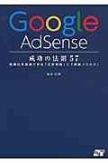 Ｇｏｏｇｌｅ　ＡｄＳｅｎｓｅ成功の法則５７