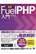 FuelPHP入門 改訂 / 最新版FuelPHP対応!