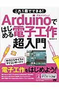 Arduinoではじめる電子工作超入門 / これ1冊でできる!