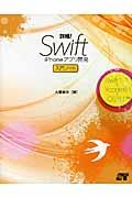 詳細!Swift iPhoneアプリ開発入門ノート / Swift 1.1+Xcode 6.1+iOS 8.1対応