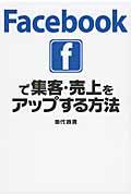 Facebookで集客・売上をアップする方法