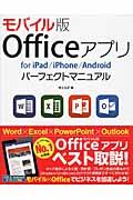 モバイル版Officeアプリfor iPad/iPhone/Androidパーフェクトマニュアル