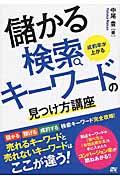 成約率が上がる儲かる検索キーワードの見つけ方講座 / 検索キーワード完全攻略!