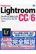Photoshop Lightroom CC/6スーパーリファレンス / for Windows & Mac OS
