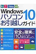 Windows 10パソコンお引越しガイド / 8.1/7/Vista/XP対応