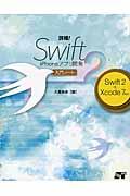 詳細!Swift 2 iPhoneアプリ開発入門ノート / Swift 2 + Xcode 7対応
