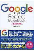 GoogleサービスPerfect GuideBook 改訂第3版 / 基本操作から活用ワザまで知りたいことが全部わかる!