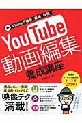 YouTube動画編集養成講座 / iPhoneで撮影・編集・投稿