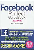 Facebook Perfect GuideBook 改訂第4版