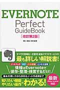 EVERNOTE Perfect GuideBook 改訂第2版