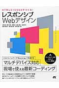 ＨＴＭＬ５＋ＣＳＳ３でつくる！レスポンシブＷｅｂデザイン