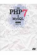 詳細!PHP7+MySQL入門ノート