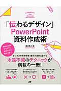 「伝わるデザイン」ＰｏｗｅｒＰｏｉｎｔ資料作成術