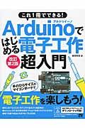 Arduinoではじめる電子工作超入門 改訂第2版 / これ1冊でできる!