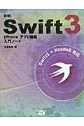 詳細!Swift 3 iPhoneアプリ開発入門ノート / Swift 3 + Xcode 8対応