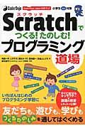 Scratchでつくる!たのしむ!プログラミング道場 / CoderDojo Japan公式ブック