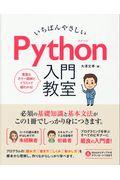 いちばんやさしいPython入門教室