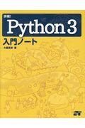 詳細！Ｐｙｔｈｏｎ３入門ノート