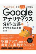 Googleアナリティクス分析・改善のすべてがわかる本 / 「やりたいこと」からパッと引ける