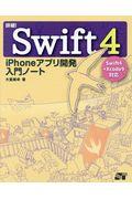 詳細!Swift4 / iPhoneアプリ開発入門ノート