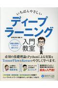 いちばんやさしいディープラーニング入門教室