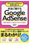 本当に稼げるGoogle AdSense / 元Google AdSense担当が教える/収益・集客が1.5倍UPするプロの技60