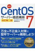 実践！ＣｅｎｔＯＳ７サーバー徹底構築