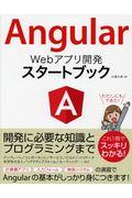 Ａｎｇｕｌａｒ　Ｗｅｂアプリ開発スタートブック