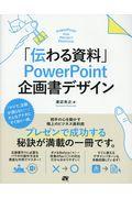 「伝わる資料」ＰｏｗｅｒＰｏｉｎｔ企画書デザイン