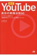 改訂ＹｏｕＴｕｂｅ成功の実践法則６０