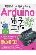 Arduino電子工作実践講座 / 電子部品ごとの制御を学べる!