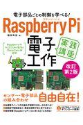 Ｒａｓｐｂｅｒｒｙ　Ｐｉ電子工作実践講座