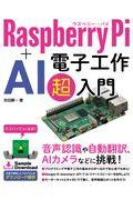 Raspberry Pi+AI 電子工作超入門