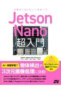 Jetson Nano超入門 / 小型AIコンピュータボード