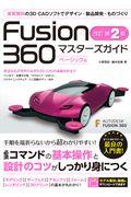 Fusion360マスターズガイド ベーシック編 改訂第2版