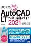 はじめて学ぶ　ＡｕｔｏＣＡＤ　ＬＴ　作図・操作ガイド