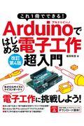 Arduinoではじめる電子工作超入門 改訂第4版 / これ1冊でできる!