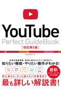 ＹｏｕＴｕｂｅ　Ｐｅｒｆｅｃｔ　Ｇｕｉｄｅｂｏｏｋ